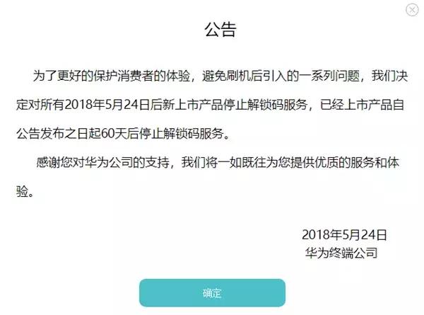 华为宣布关闭解锁码服务，第三方ROM刷机将成历史