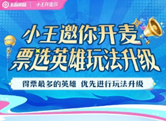 小王开麦又有惊喜？英雄玩法升级投票，37个英雄入选，谁会胜出？