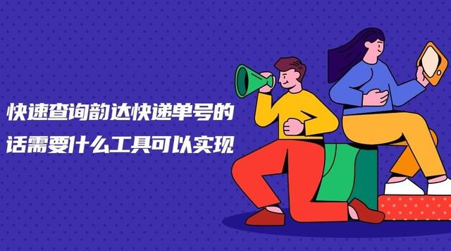 快速查询韵达快递单号的话需要什么工具可以实现