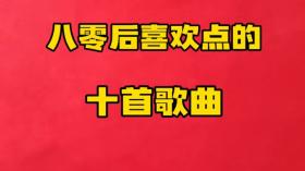 八零后心中珍藏的十首歌曲，唤醒你我的青春记忆！