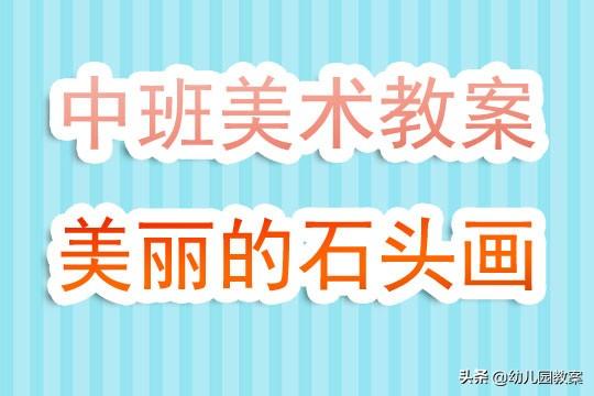 美丽的石头画幼儿园中班美术教案及反思