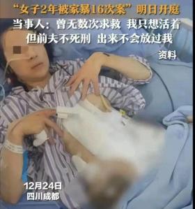 两年家暴16次，女子痛诉求前夫死刑引社会震撼